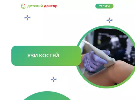 УЗИ костей